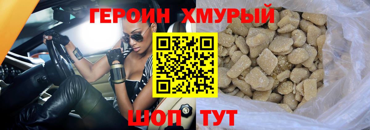 ГЕРОИН хмурый Сланцы